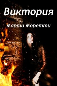 Виктория (СИ) - Моретти Марти (читать книги бесплатно полные версии TXT) 📗