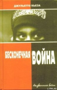 Бесконечная война - Кьеза Джульетто (книги онлайн полные .TXT) 📗