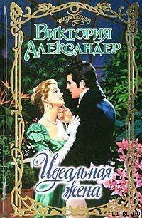 Идеальная жена - Александер Виктория (библиотека электронных книг .txt) 📗