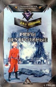 Миры неукротимые - Холдеман Джо (книги бесплатно без регистрации txt) 📗