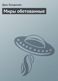 Миры обетованные - Холдеман Джо (читаем книги txt) 📗