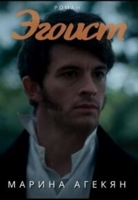 Эгоист (СИ) - Агекян Марина Смбатовна (читать книгу онлайн бесплатно без .TXT) 📗