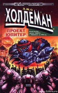 Проект «Юпитер» - Холдеман Джо (книги без регистрации бесплатно полностью сокращений .TXT) 📗