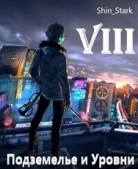 В подземелье я пойду, там свой level подниму VIII (СИ) - "Shin Stark" (читать онлайн полную книгу txt) 📗