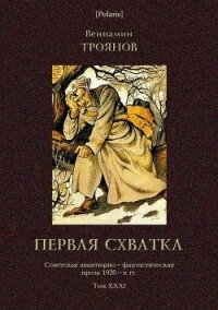 Первая схватка(Советская авантюрно-фантастическая проза 1920-х гг. Т. XXХI) - Троянов Вениамин Иванович (чтение книг .txt) 📗