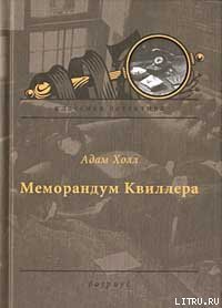 Меморандум Квиллера - Холл Адам (книги онлайн полные версии бесплатно txt) 📗