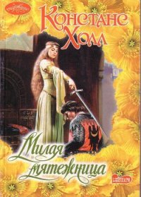 Милая мятежница - Холл Констанс (книги без сокращений txt) 📗