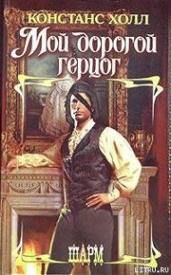 Мой дорогой герцог - Холл Констанс (книга читать онлайн бесплатно без регистрации txt) 📗