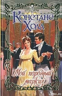 Мой порочный маркиз - Холл Констанс (книги без регистрации .txt) 📗