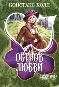 Остров любви - Холл Констанс (книги бесплатно без регистрации TXT) 📗