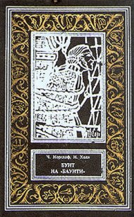 Бунт на «Баунти» - Холл Норман (полная версия книги .txt) 📗