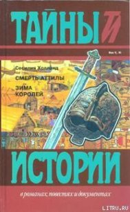 Смерть Аттилы - Холланд Сесилия (е книги .txt) 📗