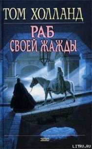 Раб своей жажды - Холланд Том (читать книги онлайн бесплатно полностью без .TXT) 📗