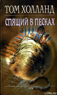 Спящий в песках - Холланд Том (книги онлайн полностью .TXT) 📗