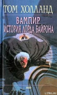 Вампир. История лорда Байрона - Холланд Том (книги хорошего качества TXT) 📗