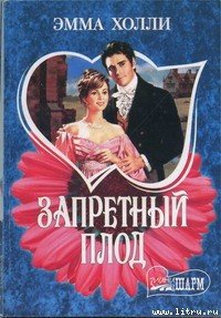 Запретный плод - Холли Эмма (книги серия книги читать бесплатно полностью TXT) 📗