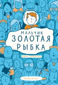 Мальчик Золотая Рыбка - Томпсон Лиза (книги без регистрации бесплатно полностью сокращений .TXT) 📗