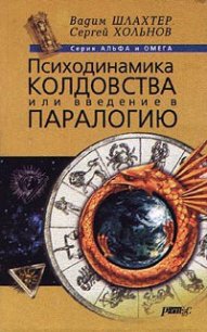 Психодинамика колдовства, или Введение в паралогию - Шлахтер Вадим Вадимович (читать книги онлайн бесплатно полностью без .txt) 📗