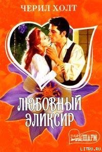 Любовный эликсир - Холт Черил (лучшие книги txt) 📗