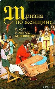 Тризна по женщине - Холт Коре (е книги txt) 📗