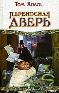 Переносная дверь - Холт Том (читаем полную версию книг бесплатно .txt) 📗