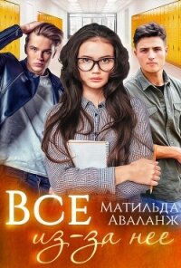 Всё из-за неё (СИ) - Аваланж Матильда (книги онлайн бесплатно без регистрации полностью TXT) 📗