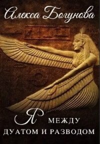 Скандал в Дуате (СИ) - Богунова Алекса (книги полные версии бесплатно без регистрации .txt) 📗