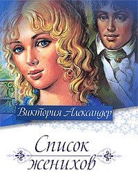 Список женихов - Александер Виктория (книги серии онлайн TXT) 📗