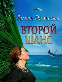 Второй шанс (СИ) - Романова Галина Львовна (книги бесплатно без TXT) 📗