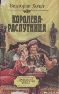 Королева-распутница - Холт Виктория (лучшие книги без регистрации TXT) 📗