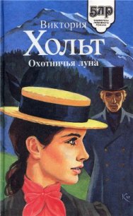 Охотничья луна - Холт Виктория (лучшие книги .txt) 📗