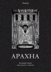 Арахна(Большая книга рассказов о пауках) - Антология (лучшие книги читать онлайн бесплатно без регистрации txt) 📗