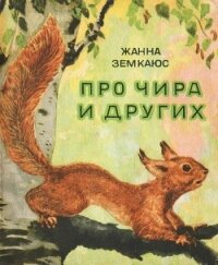 Про Чира и других - Земкаюс Жанна Михайловна (книги онлайн полные TXT) 📗