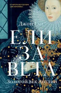 Елизавета. Золотой век Англии - Гай Джон (книги онлайн полные txt) 📗