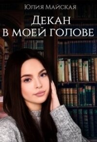 Декан в моей голове (СИ) - Майская Юлия (читать книги полностью txt) 📗