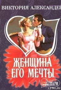 Женщина его мечты - Александер Виктория (книги полностью бесплатно txt) 📗