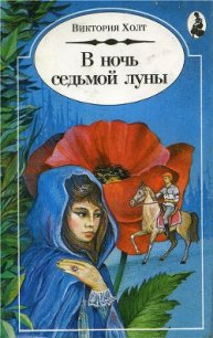 В Ночь Седьмой Луны - Холт Виктория (бесплатные онлайн книги читаем полные .txt) 📗