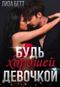 Будь хорошей девочкой (СИ) - Бетт Лиза (читать книги онлайн полностью без сокращений txt) 📗