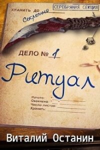 Ритуал. Эпизод первый (СИ) - Останин Виталий Сергеевич (библиотека книг .TXT) 📗