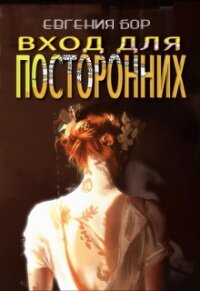 Вход для посторонних (СИ) - Бор Евгения (список книг TXT) 📗