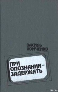 Облава - Хомченко Василий Фёдорович (серии книг читать онлайн бесплатно полностью .txt) 📗