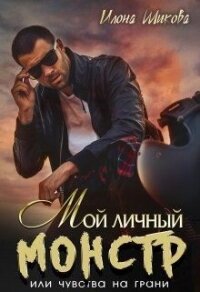 Мой личный Монстр, или Чувства на грани (СИ) - Шикова Илона (электронные книги бесплатно txt) 📗