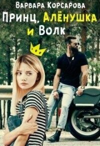 Принц, Алёнушка и Волк (СИ) - Корсарова Варвара (читать полные книги онлайн бесплатно .txt) 📗