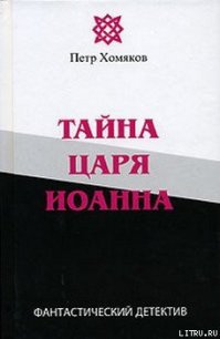 Тайна царя Иоанна - Хомяков Петр Михайлович (список книг TXT) 📗