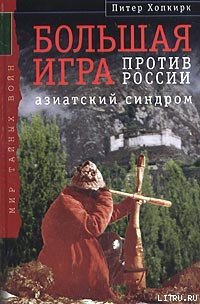 Большая Игра против России: Азиатский синдром - Хопкирк Питер (читать онлайн полную книгу .txt) 📗