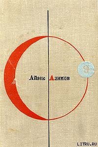 Вера - Азимов Айзек (книги онлайн бесплатно txt) 📗