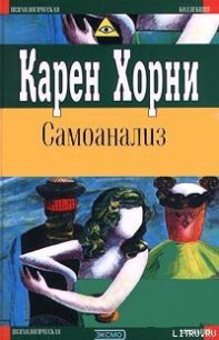 Самоанализ - Хорни Карен (читаем полную версию книг бесплатно .TXT) 📗