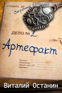 Артефакт. Эпизод второй (СИ) - Останин Виталий Сергеевич (книги читать бесплатно без регистрации полные .TXT) 📗