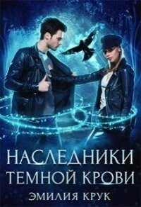 Наследница темной крови (СИ) - Крук Эмилия (лучшие бесплатные книги .TXT) 📗