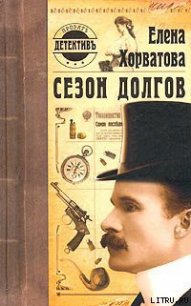 Сезон долгов - Хорватова Елена Викторовна (мир книг .TXT) 📗